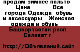 продам зимнее пальто! › Цена ­ 2 500 - Все города Одежда, обувь и аксессуары » Женская одежда и обувь   . Башкортостан респ.,Салават г.
